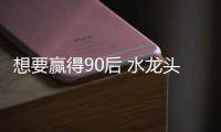 想要赢得90后 水龙头企业需先把握消费特征