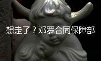 想走了？邓罗合同保障部分1880万 和他终止合同放弃的几乎一样