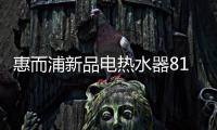 惠而浦新品电热水器818钜惠首发，WiFi智控带你浴见凉爽一夏