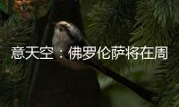 意天空�：佛罗伦萨将在周六官宣皮奥利
，他会在周日抵达