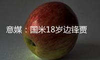 意媒：国米18岁边锋贾科莫