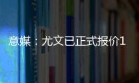 意媒	：尤文已正式报价1000万欧求购桑乔