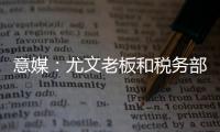 意媒	：尤文老板和税务部门达成和解协议�，因逃税指控支付1.75亿欧