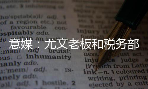 他目前也因为逃税案受到调查