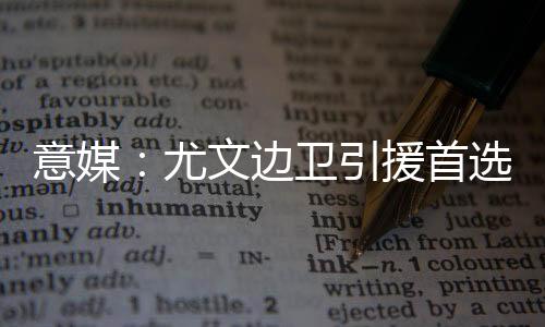 尤文图斯要想与拉齐奥谈判