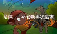 意媒
：那不勒斯再次追求都灵28岁门将瓦尼亚
�，曼联&利兹联也有意