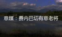 意媒
�：费内巴切有意老将桑切斯，乌迪内斯要求买断剩余一年合同