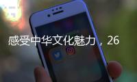 感受中华文化魅力
，26国留学生齐聚珠海“过暑假”