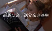 感恩父亲
，送父亲这些生活家电吧!