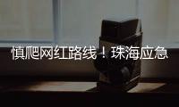 慎爬网红路线！珠海应急志愿者在凤凰山安装65块安全路牌