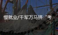 慢就业/千军万马挤“考研”独木桥