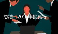 总结	：2016年锁具行业大事记