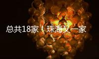 总共18家！珠海又一家快递企业建立基层工会