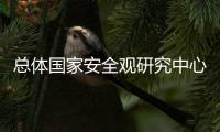 总体国家安全观研究中心成立