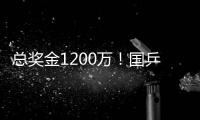 总奖金1200万！国乒14人已入围瑞典大满贯赛
，男单王楚钦雨果缺席