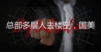 总部多层人去楼空
，国美无力回天
？