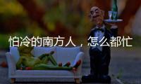 怕冷的南方人，怎么都忙着去哈尔滨过冬？