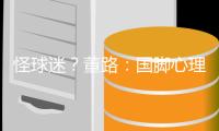怪球迷？董路：国脚心理已残废 行李多+天热也被骂 早无赢球欲望