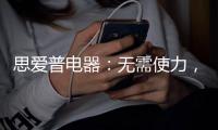 思爱普电器：无需使力，一样洗出清澈明净