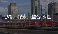 思考、探索、整合 水性漆企业注定成为人生赢家