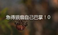 急得狠扇自己巴掌	�
！0