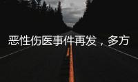 恶性伤医事件再发
，多方沉痛哀悼丨周一健