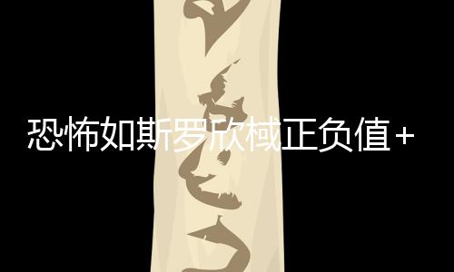 恐怖正负值全场最高