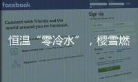 恒温“零冷水”，樱雪燃气热水器专属你的AI热水管家