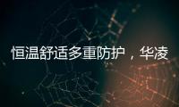 恒温舒适多重防护，华凌L3热水器提供全屋热水解决方案