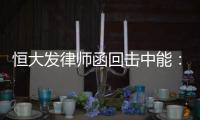 恒大发律师函回击中能：刘健转会一事无违规操作