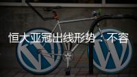 恒大亚冠出线形势：不容乐观 末轮必全取三分