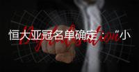 恒大亚冠名单确定：“小摩托”入围 高拉特无缘
