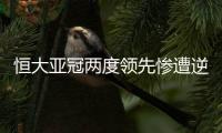 恒大亚冠两度领先惨遭逆转 恒大2
：4伊蒂哈德