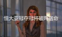 恒大亚冠夺冠将破两宿命：恐韩症及里皮一尴尬纪录
