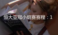 恒大亚冠小组赛赛程：11月22日对水原三星