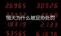 恒大为什么被足协处罚