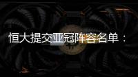 恒大提交亚冠阵容名单	
：四大外援+三大归化