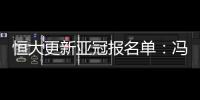 恒大更新亚冠报名单�：冯潇霆回归 严鼎皓在内