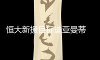 恒大新援目标迪亚曼蒂 迪亚曼蒂和孔卡谁更厉害？