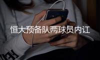 恒大预备队两球员内讧