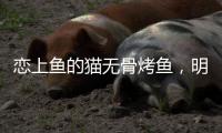 恋上鱼的猫无骨烤鱼，明厨亮灶，让顾客吃的放心