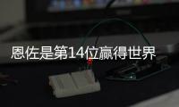 恩佐是第14位赢得世界杯+世俱杯阿根廷球员，梅西
、小蜘蛛在列