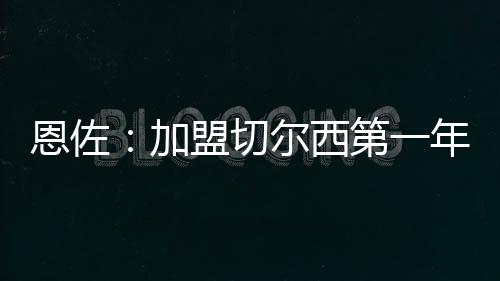 在场上的西第感觉也越来越好