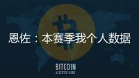 恩佐：本赛季我个人数据不错并夺得了冠军
，这是我一直想做的