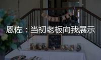 恩佐：当初老板向我展示了他对未来的设想，今天我们正在实现