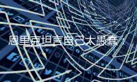 恩里克坦言自己太愚蠢
：我只是想把大家拉开，不想让情况变糟糕