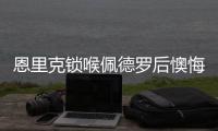 恩里克锁喉佩德罗后懊悔：我太蠢了，我碰了他，他就倒地了