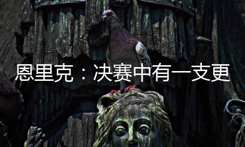 我认为这个赛事很有趣
