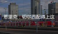 恩里克
：切尔西配得上这场胜利 我们不是失败者而是亚军