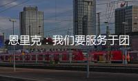 恩里克�：我们要服务于团队的球星；不能把对阵切尔西当走过场